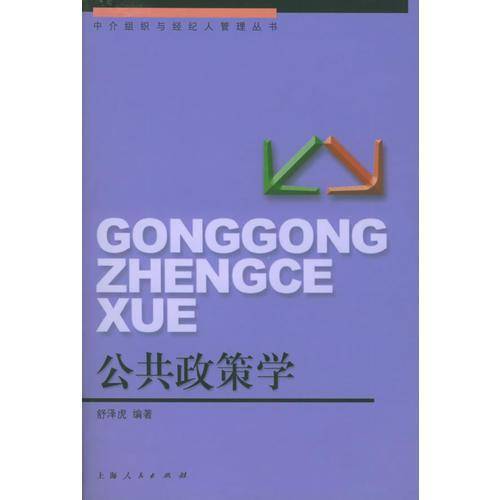 公共政策学——中介组织与经纪人管理丛书