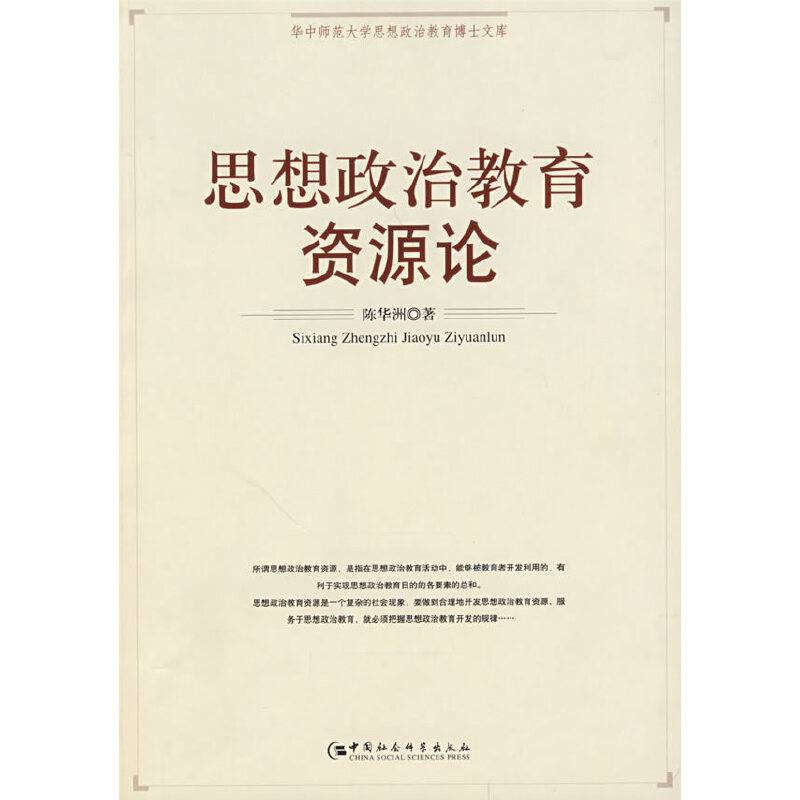 思想政治教育资源论