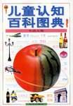 儿童认知百科图典