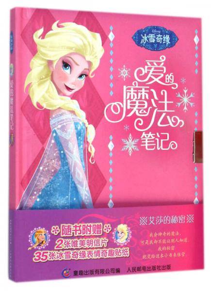 冰雪奇缘 爱的魔法笔记