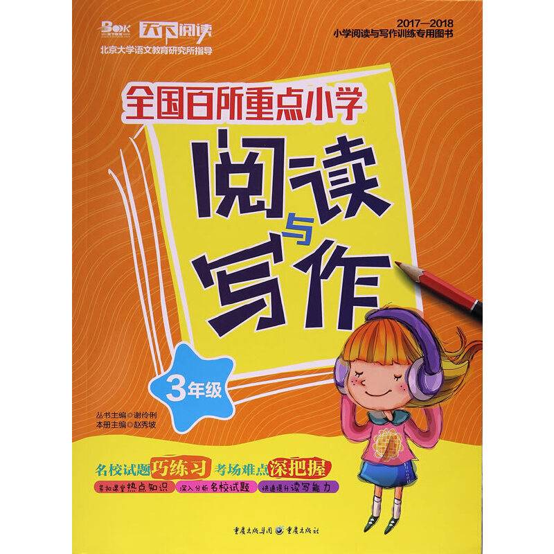 全国百所重点小学阅读与写作 3年级