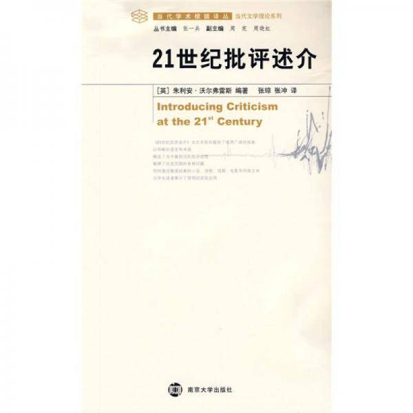 21世纪批评述介