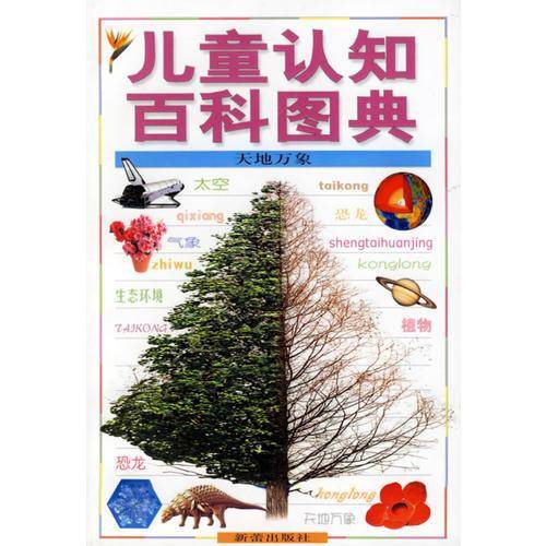 儿童认知百科图典