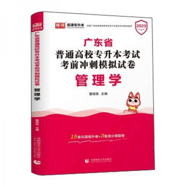 管理学(2023广东省普通高校专升本考试考前冲刺模拟试卷)