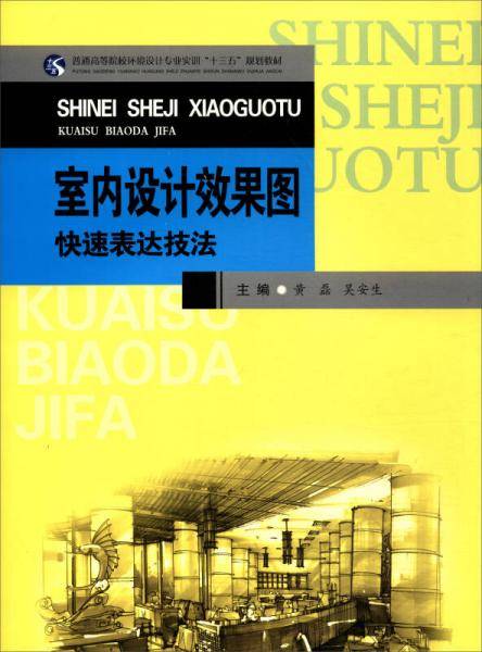 室内设计效果图快速表达技法(普通高等院校环境设计专业实训十三五规划教材)