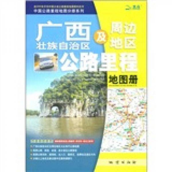 07-广西壮族自治区及周边地区公路里程地图册