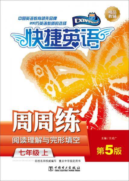 快捷英语 阅读理解与完形填空周周练 七年级上 第5版