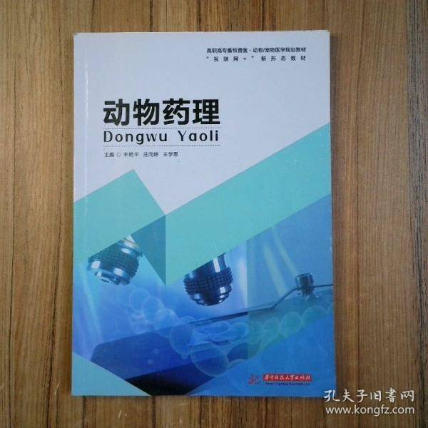 动物药理