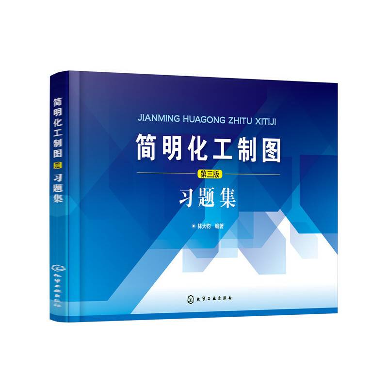 简明化工制图习题集