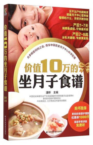 价值10万的坐月子食谱