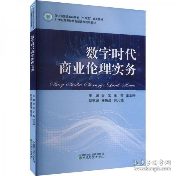 数字时代商业伦理实务