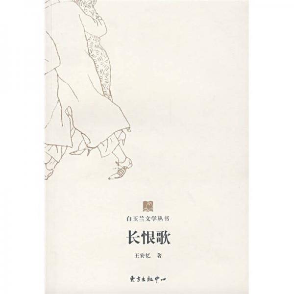 长恨歌