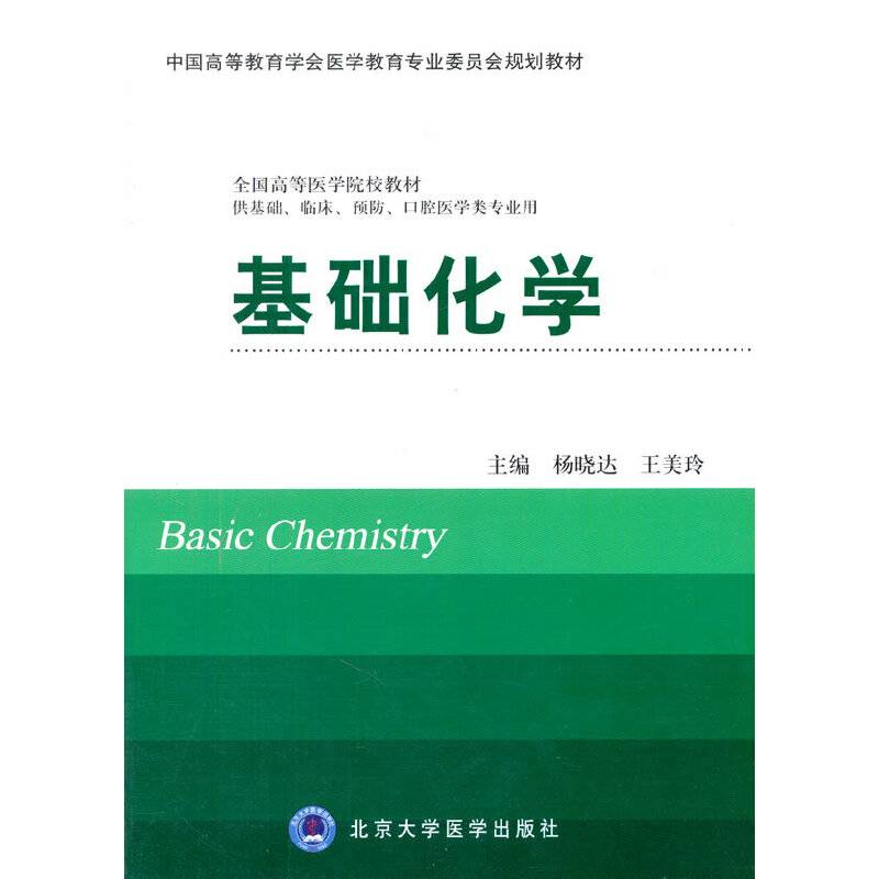 基础化学/全国高等医学院校教材，中国高等教育学会医学教育专业委员会规划教材