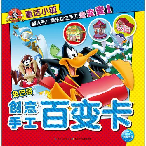 兔巴哥创意手工百变卡・童话小镇