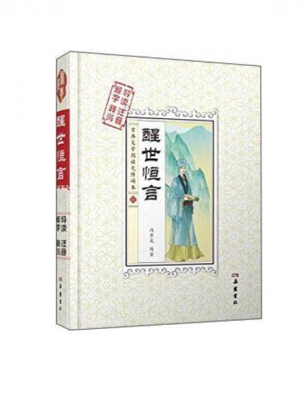 醒世恒言（古典文学阅读无障碍本）