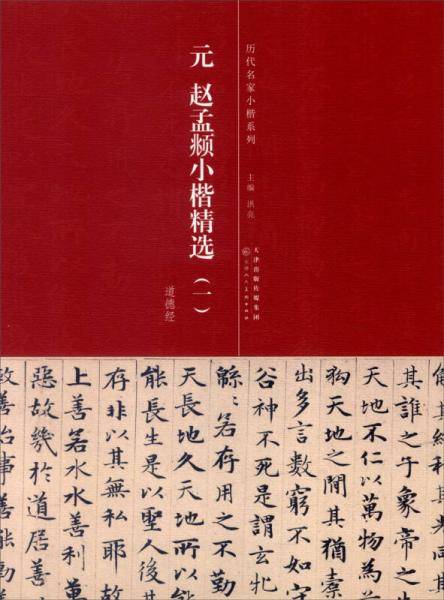 元 赵孟?小楷精选 一
