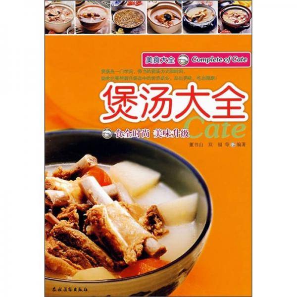 煲汤大全