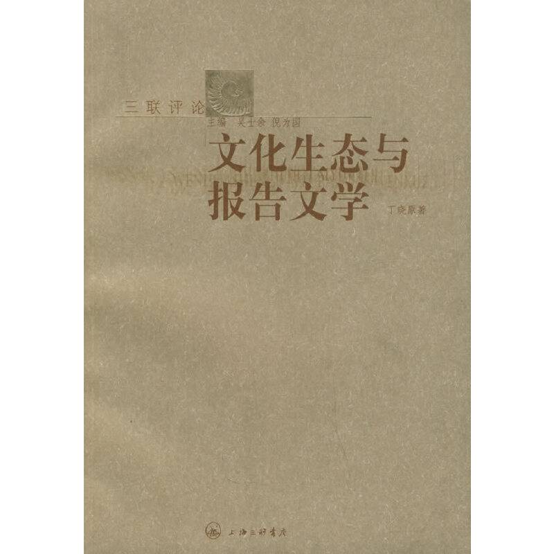 文化生态与报告文学——三联评论