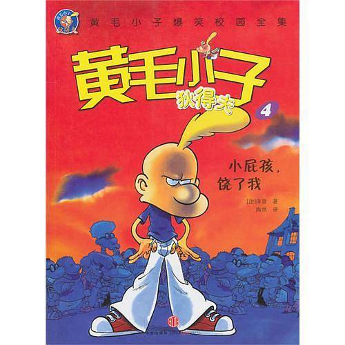 小屁孩，饶了我（黄毛小子狄得夫4）