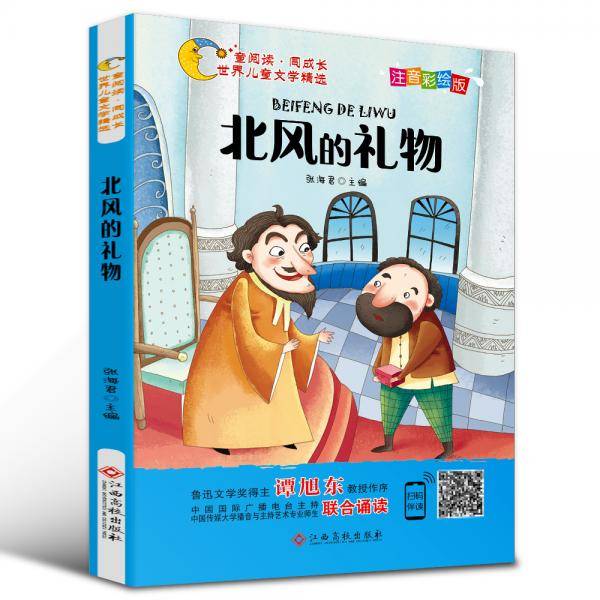 世界儿童文学精选美绘本：北风的礼物（注音彩绘版有声伴读曹文轩伍美珍推荐阅读）