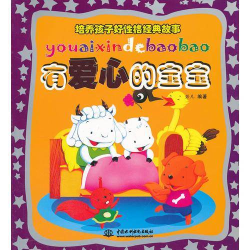 有爱心的宝宝