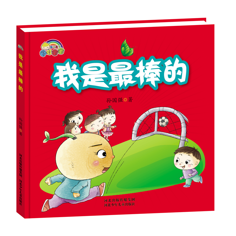 我是最棒的