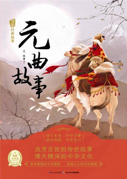 《中华经典故事》（第二辑）：元曲故事