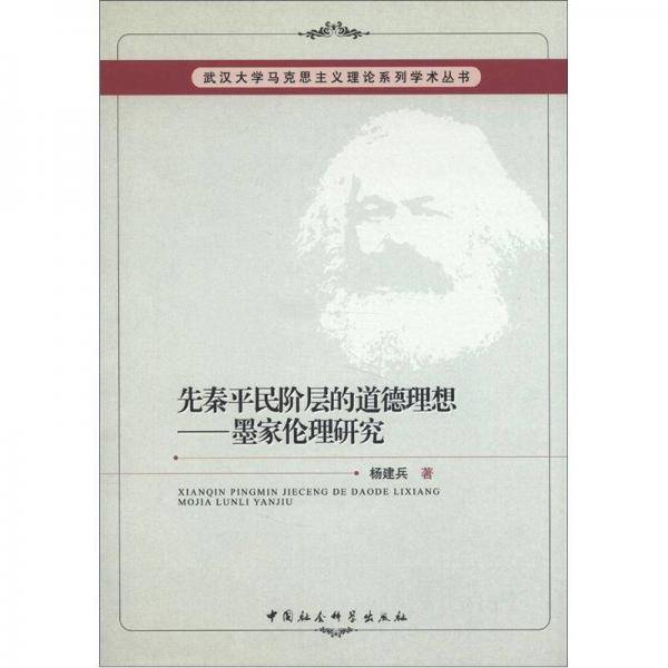 先秦平民阶层的道德理想