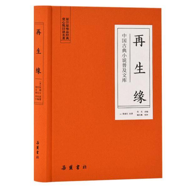 中国古典小说普及文库：再生缘