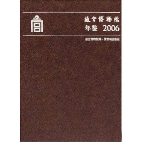 故宫博物院年鉴.2006