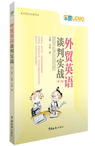 外贸英语谈判实战（第二版）