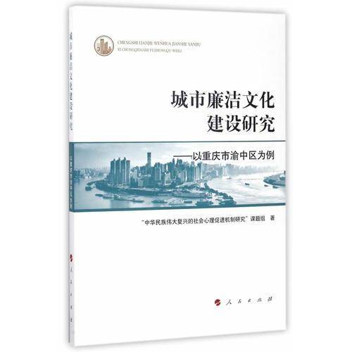 城市廉洁文化建设研究--以重庆市渝中区为例