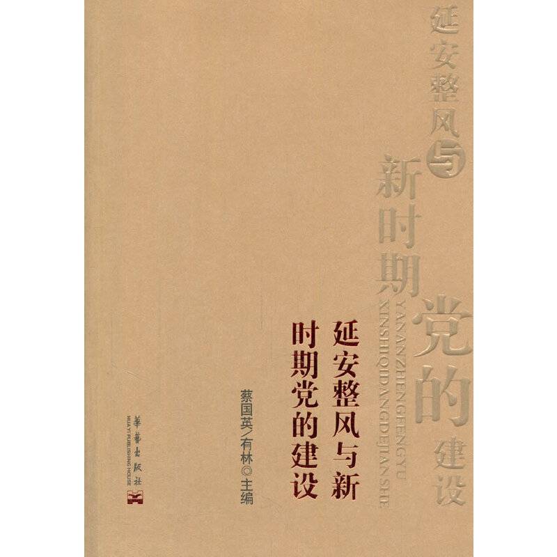 延安整风与新时期党的建设