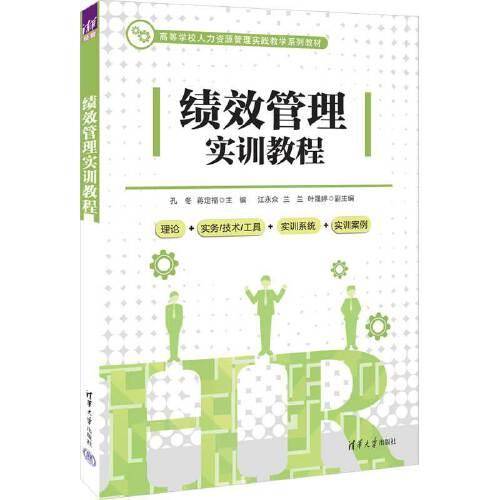 绩效管理实训教程