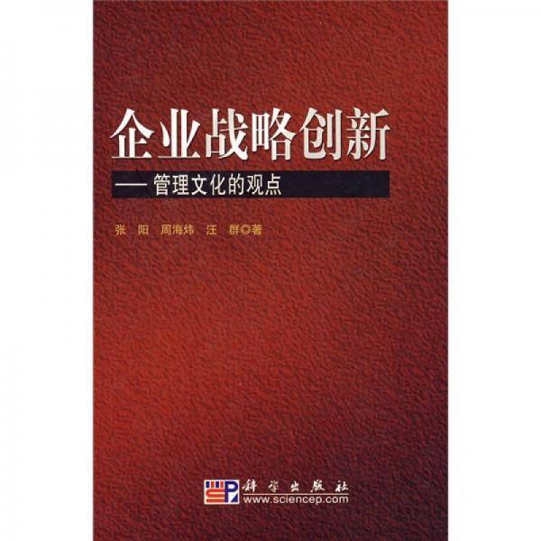 企业战略创新