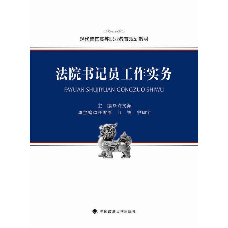 现代警官高等职业教育规划教材：法院书记员工作实务