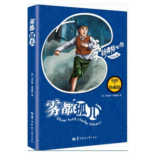 ：雾都孤儿（经典珍藏版，教育部语文推荐课外阅读书目）2种封面，内容一致，随机发货