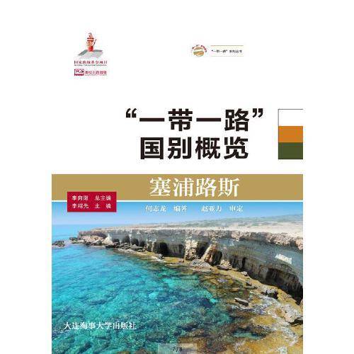 塞浦路斯（“一带一路”国别概览）
