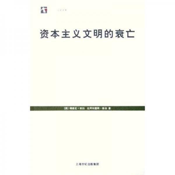 资本主义文明的衰亡