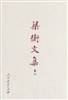 梁衡文集（卷二）
