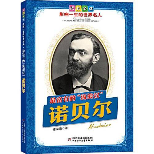 诺贝尔.最富有的“流浪汉”——成长必读：影响一生的世界名人