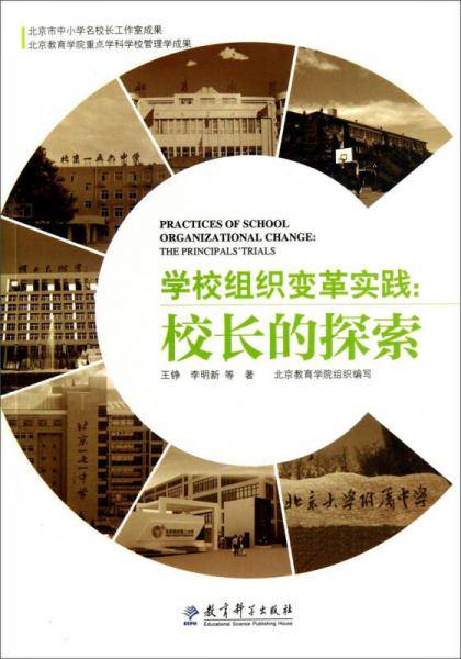 学校组织变革实践：校长的探索