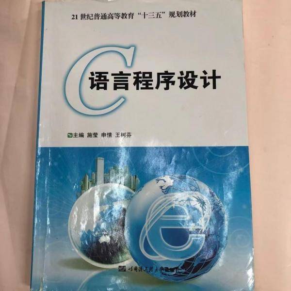 C语言程序设计 施莹 申情 王树芬主编 哈尔滨工程大学出版社 9787566114945