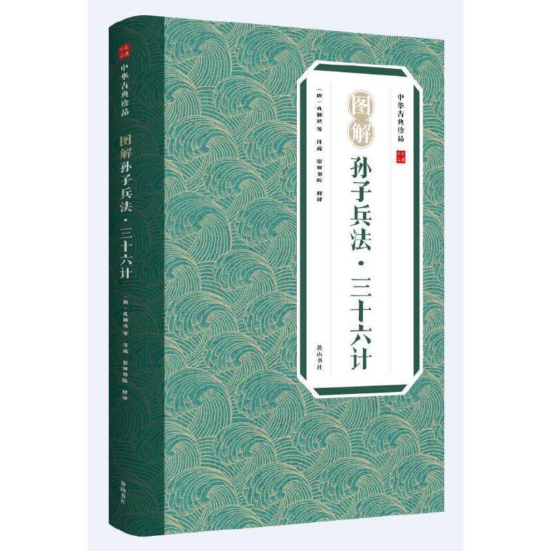 中华古典珍品・图解孙子兵法・三十六计