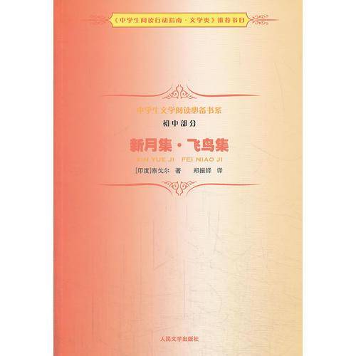 《新月集・飞鸟集》中学生文学阅读必备书系（初中）