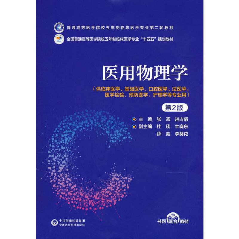 医用物理学（第2版）（普通高等医学院校五年制临床医学专业第二轮教材）