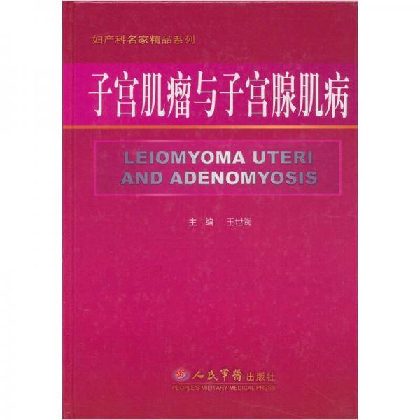 子宫肌瘤与子宫腺肌病