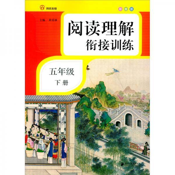 阅读理解衔接训练·五年级·下册·彩绘注音