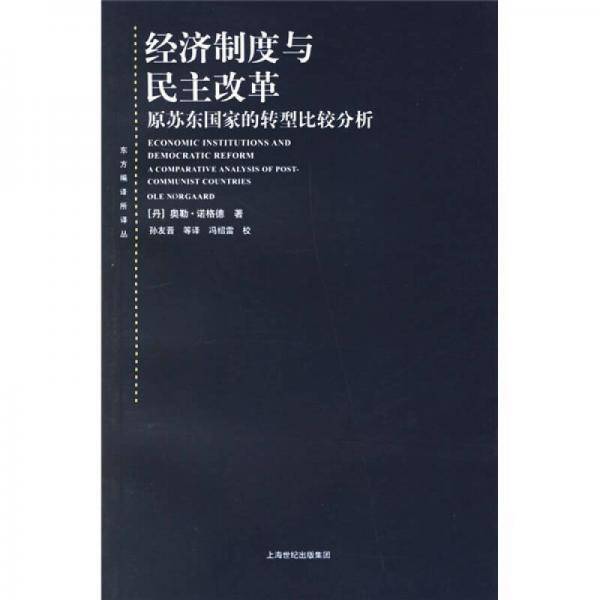 经济制度与民主改革