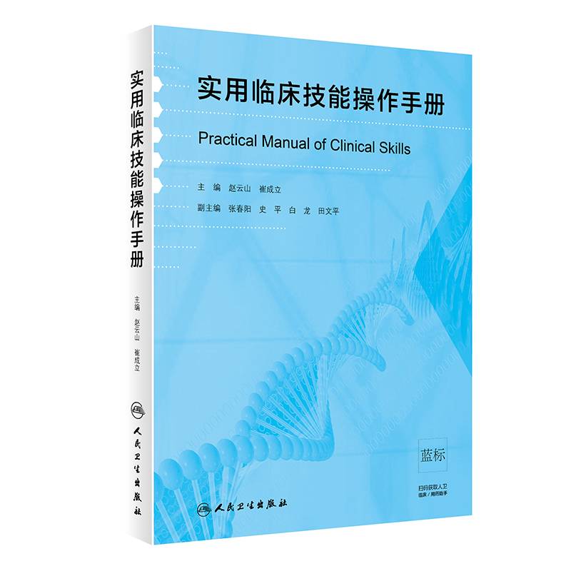 实用临床技能操作手册